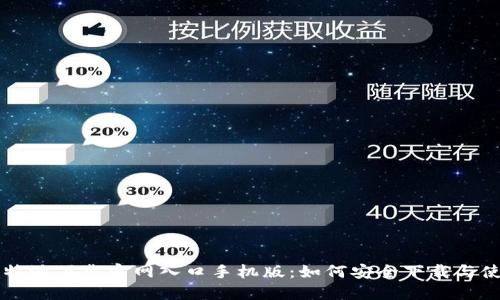 比特派下载官网入口手机版：如何安全下载与使用