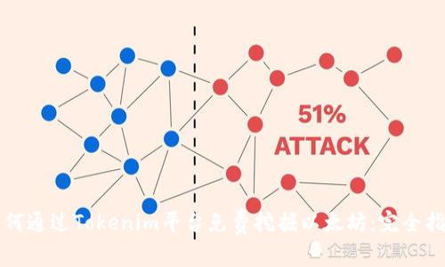 如何通过Tokenim平台免费挖掘以太坊：完全指南