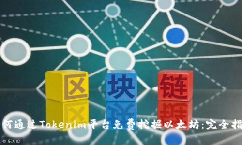 如何通过Tokenim平台免费挖掘以太坊：完全指南
