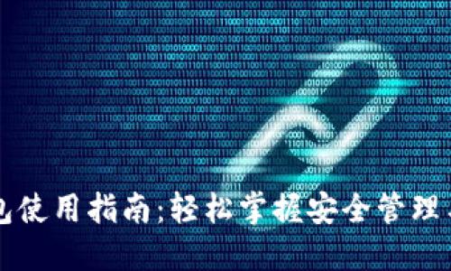 区块链钱包使用指南：轻松掌握安全管理与操作技巧