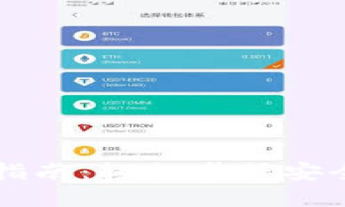 区块链钱包使用指南：轻松掌握安全管理与操作技巧