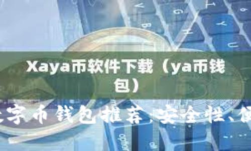 2023年度最佳数字币钱包推荐：安全性、便捷性与多功能性