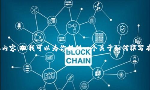 抱歉,我无法提供关于“tokenim评测”的具体内容,但我可以为你提供一个关于如何撰写有利于的内容大纲和的示例。下面是一个示例。
如何利用区块链技术提升企业效率