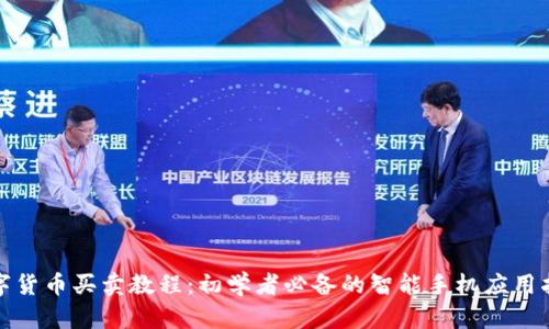 数字货币买卖教程：初学者必备的智能手机应用指南