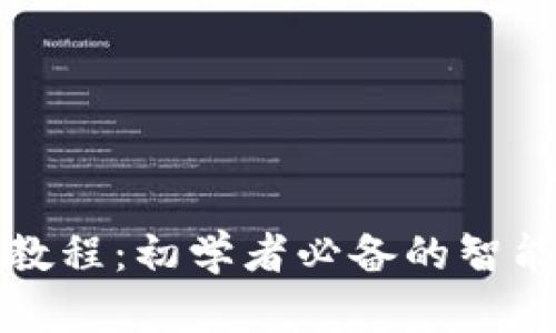 数字货币买卖教程：初学者必备的智能手机应用指南
