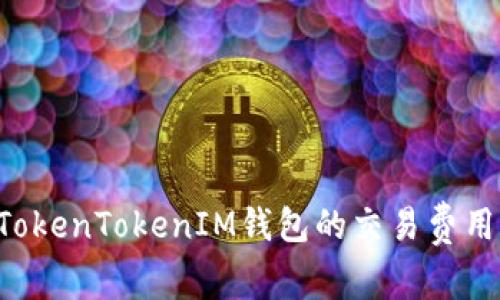 如何降低TokenTokenIM钱包的交易费用：全面指南