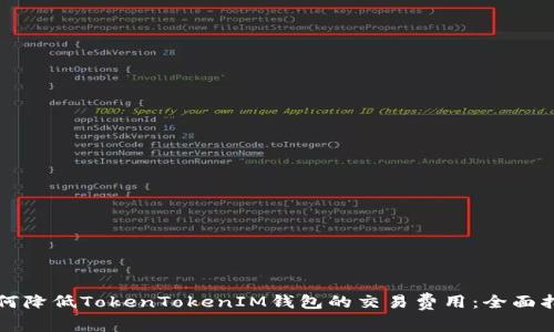 如何降低TokenTokenIM钱包的交易费用：全面指南