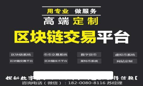 探秘数字资产认证：哪个钱包最值得信赖？