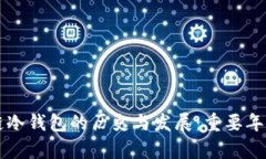 区块链冷钱包的历史与发