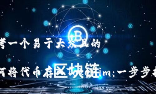 思考一个易于大众且的

如何将代币存入Tokenim：一步步指南