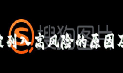 Tokenim被列入高风险的原因及应对策略