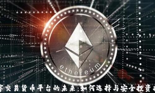 
数字交易货币平台的未来：如何选择与安全投资指南