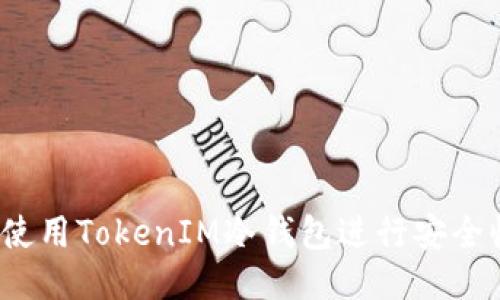 如何使用TokenIM冷钱包进行安全收款？