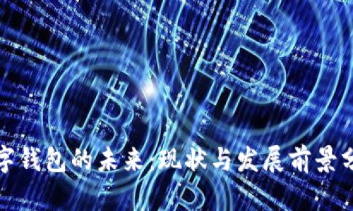 数字钱包的未来：现状与发展前景分析
