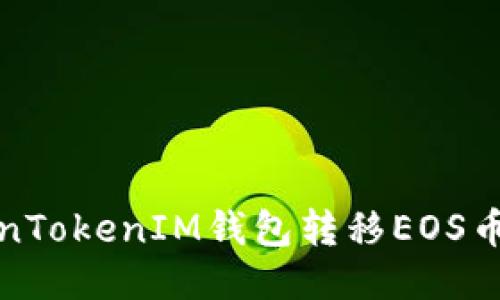 如何通过TokenTokenIM钱包转移EOS币到火币交易所