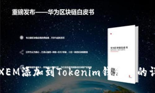 如何将XEM添加到Tokenim钱包中的详细指南