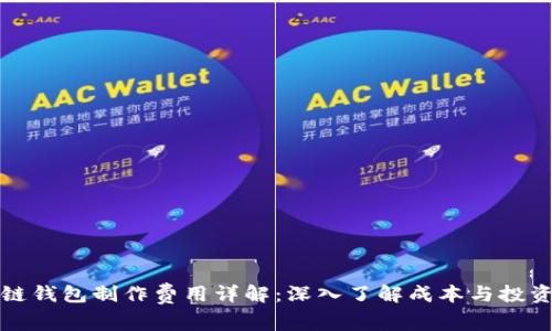 区块链钱包制作费用详解：深入了解成本与投资回报