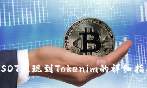 USDT提现到Tokenim的详细指南