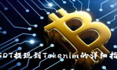 USDT提现到Tokenim的详细指南
