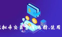 全面解析虚拟币交易官网