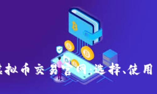 全面解析虚拟币交易官网：选择、使用与安全指南