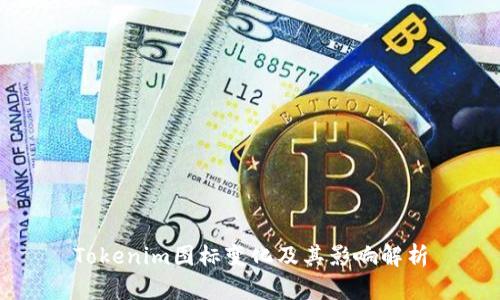 Tokenim图标变化及其影响解析