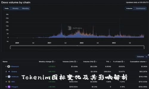 Tokenim图标变化及其影响解析