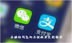 区块链钱包的关键技术支