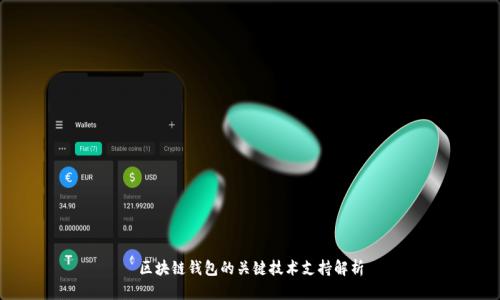 区块链钱包的关键技术支持解析