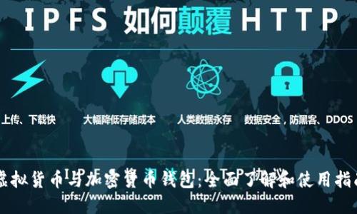 虚拟货币与加密货币钱包：全面了解和使用指南