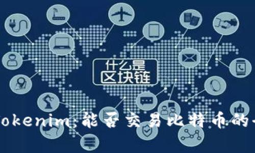 了解Tokenim：能否交易比特币的全解析
