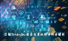 了解Tokenim：能否交易比特