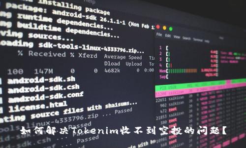 如何解决Tokenim收不到空投的问题？