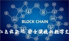 Tokenim红色收款码：安全便