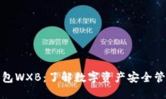 五行币数字钱包WXB：了解