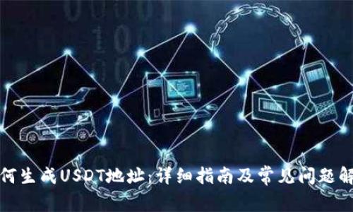 如何生成USDT地址：详细指南及常见问题解答