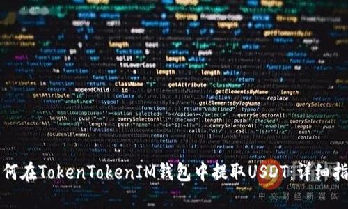 如何在TokenTokenIM钱包中提取USDT：详细指南