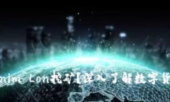 什么是Tokenim Lon挖矿？深入