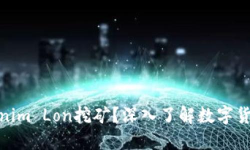 什么是Tokenim Lon挖矿？深入了解数字货币的新机会