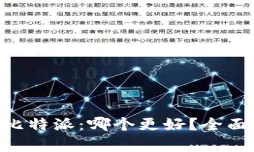 Tokenim与比特派：哪个更好？全面分析与比较