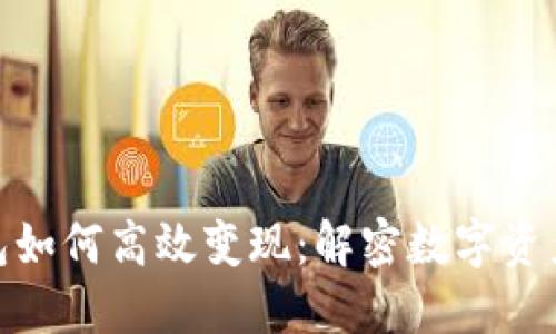 数字钱包如何高效变现：解密数字资产的价值
