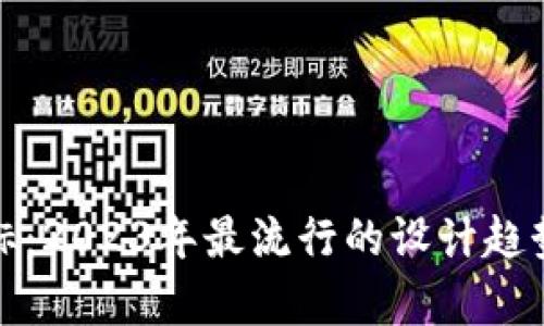 数字钱包图标：2023年最流行的设计趋势与应用分析