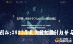 数字钱包图标：2023年最流