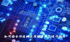 如何安全快速地使用数字