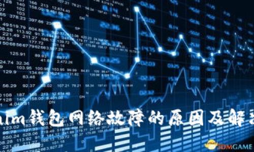 Tokenim钱包网络故障的原因及解决办法