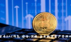 数字货币DAC钱包：安全、