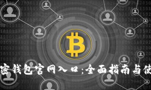 香港加密钱包官网入口：全面指南与使用技巧