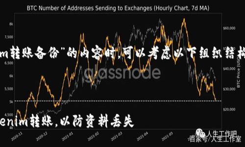 在写有关“tokenim转账备份”的内容时，可以考虑以下组织结构和相关内容要素。

### 和关键词

如何安全备份Tokenim转账，以防资料丢失