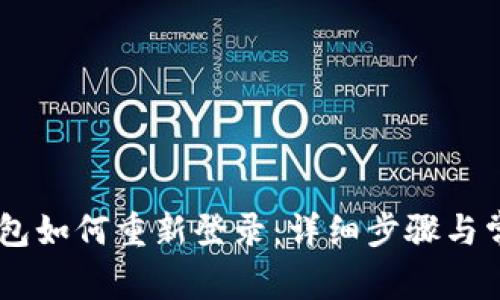 区块链TB钱包如何重新登录：详细步骤与常见问题解析