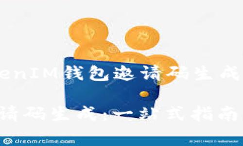 以下是有关“TokenTokenIM钱包邀请码生成”的和相关内容的草稿。

TokenTokenIM钱包邀请码生成：一站式指南与常见问题解答